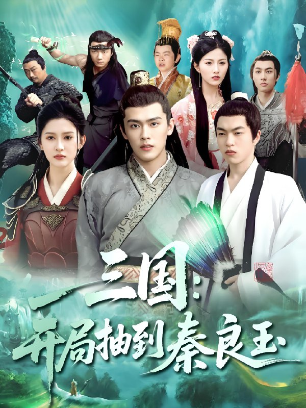 三国开局抽到秦良玉 (128集) 杨天诚&赵亦菲 | 短剧