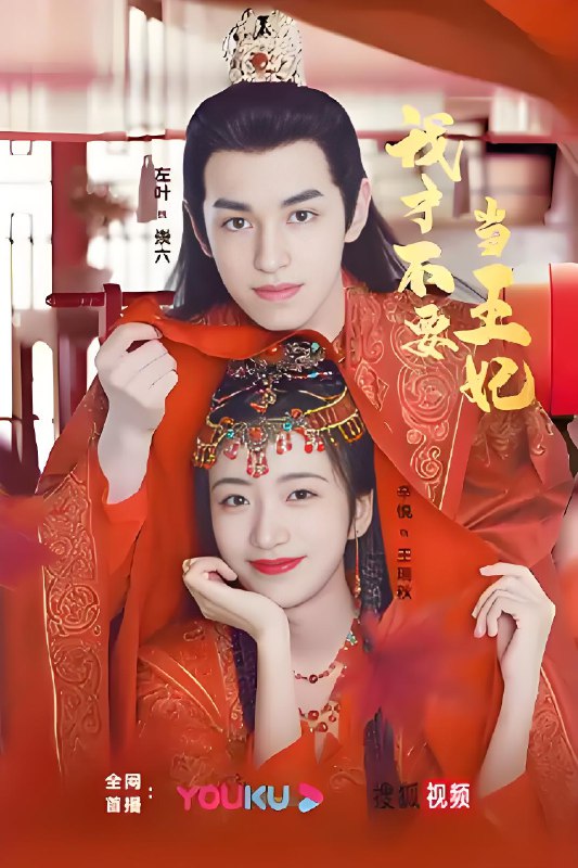 我才不要当王妃 (24集) 左叶&辛悦 | 微剧