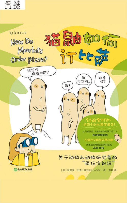猫鼬如何订比萨 [人文社科]