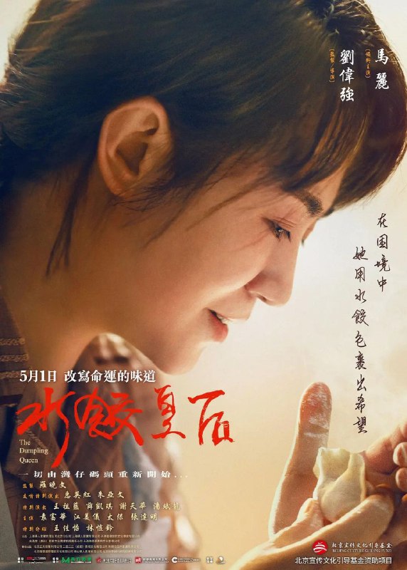 水饺皇后 / 湾仔码头 [2025][剧情 / 传记][4K]