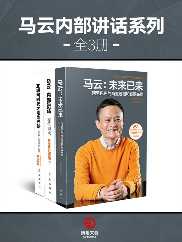 马云内部讲话系列（全3册） [人文社科]