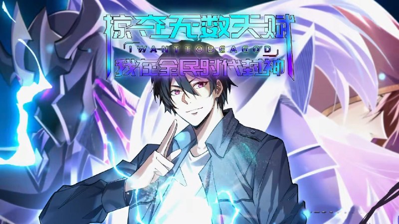 掠夺无数天赋我在全民时代封神 (19集) 动漫 | 短剧