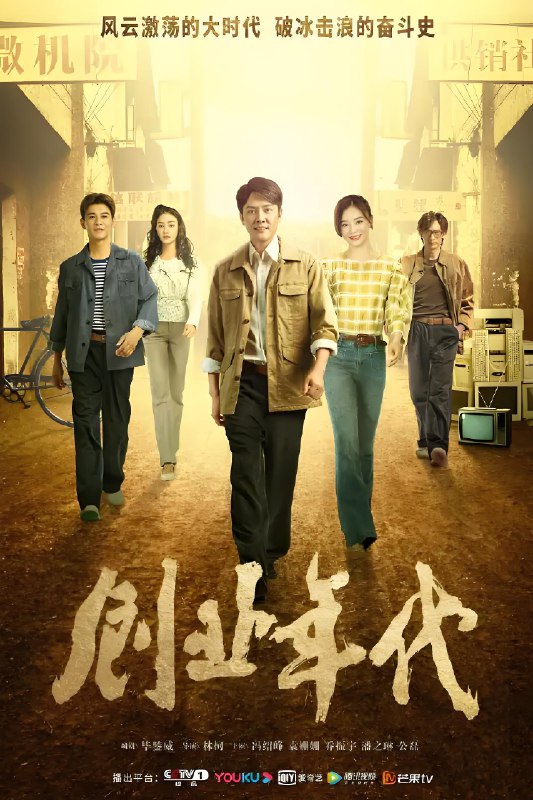 创业年代 (45集) 冯绍峰&袁姗姗 | 国产剧-淘客掘金网