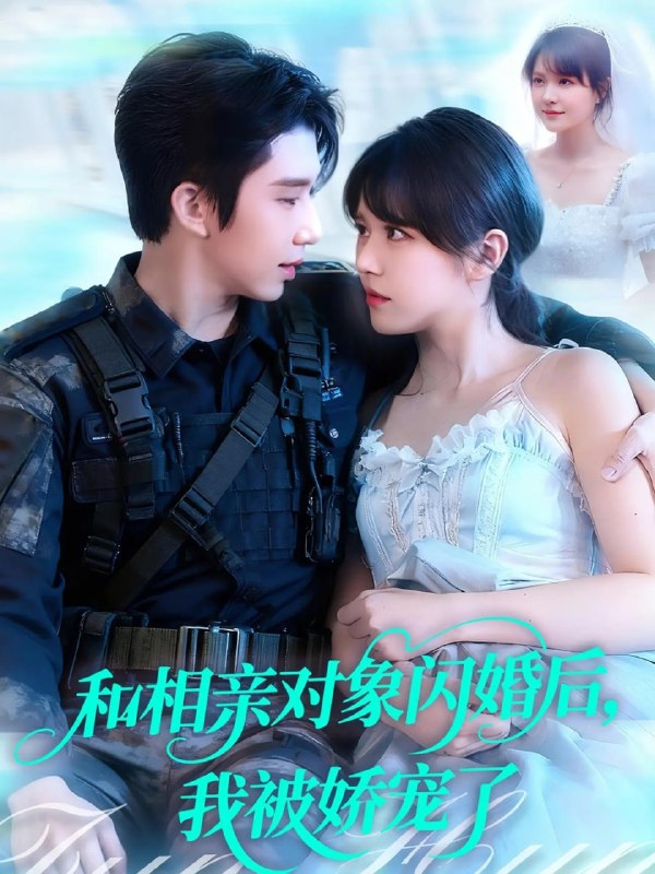 和相亲对象闪婚后，我被娇宠了（101集）景文＆李雪丹|短剧