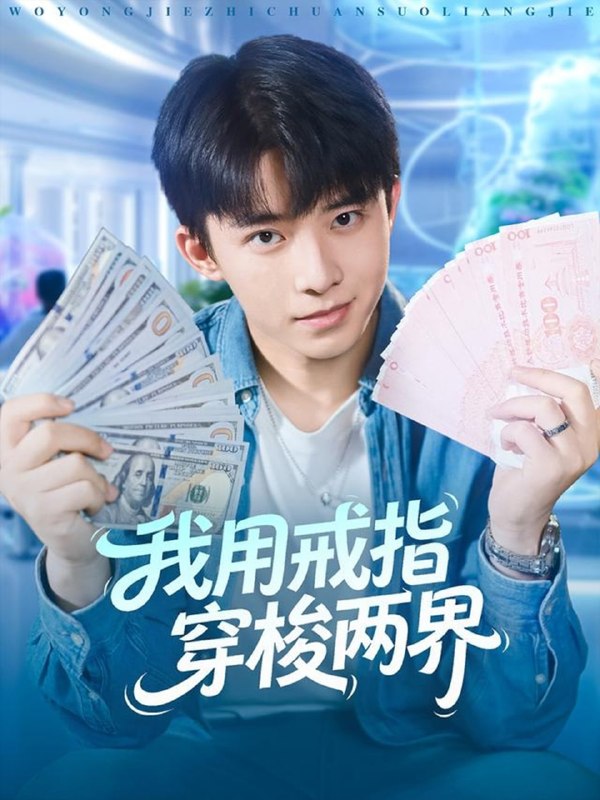 我用戒指穿梭两界（84集）赵一霏&委佳宇|短剧