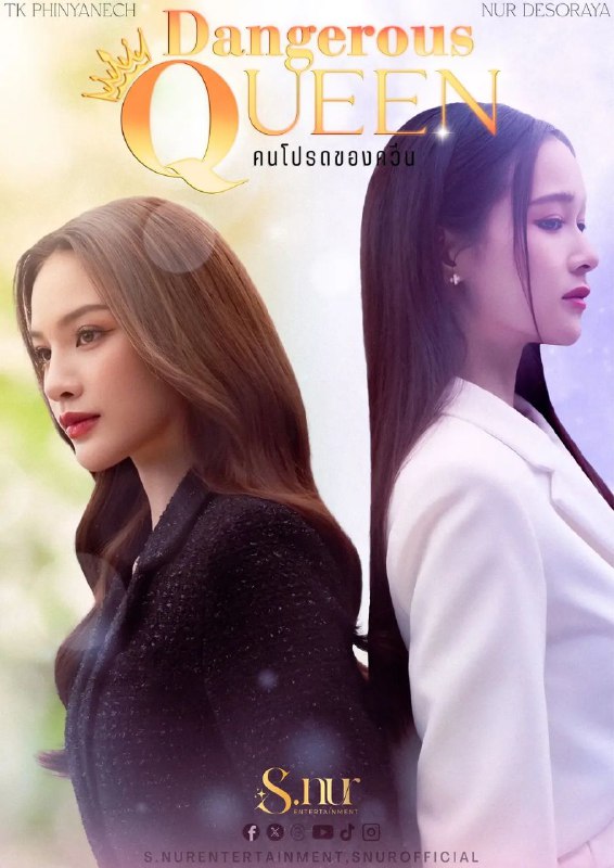 女王危爱 คนโปรดของควีน (2025) 【更新至06集】【1080p】【泰语中字】【泰剧】