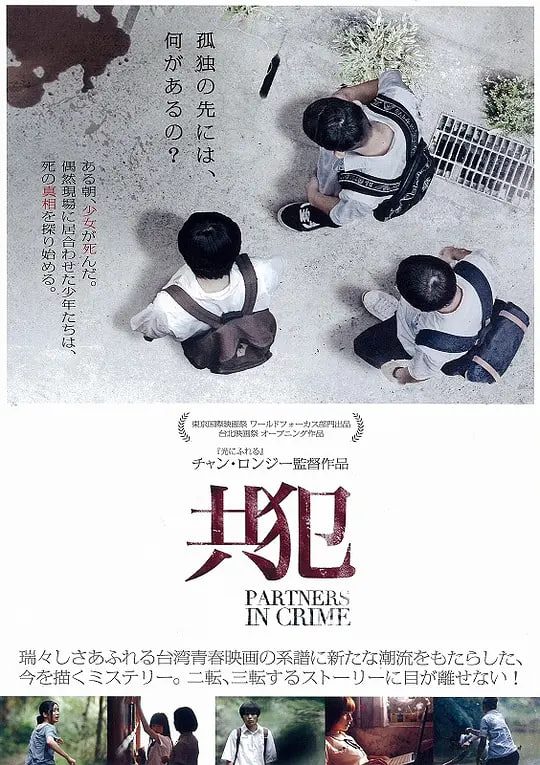 共犯 (2014)