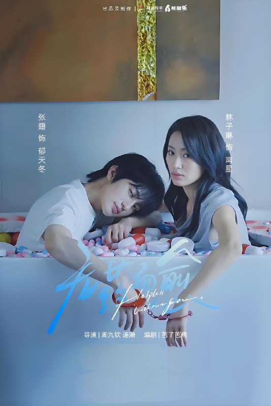 无药而愈 (61集) 张翅&林子琳 | 短剧