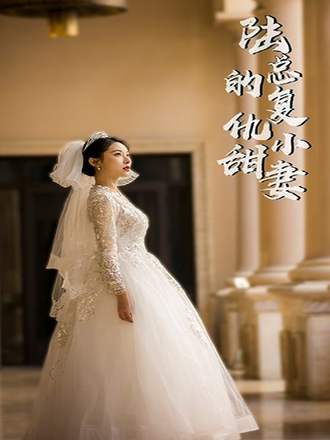 陆总的复仇小甜妻(74集) [虐恋]【短剧】