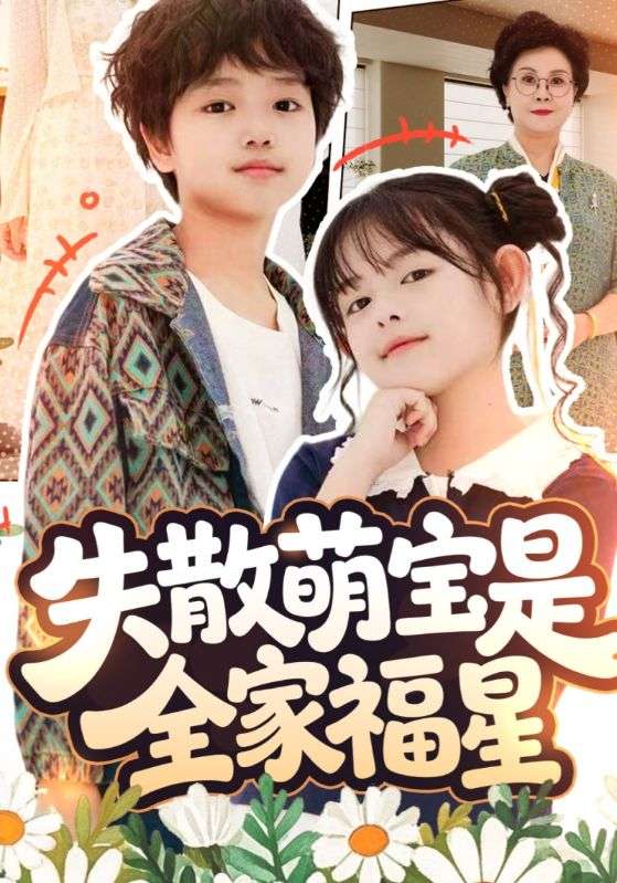 失散萌宝是全家福星&在下比格萌宝有何贵干（70集）邱亦晗&姚|短剧