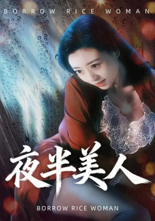 夜半美人（26 集）蒋禹睿 & 宋港平