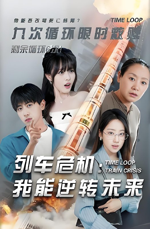 列车危机我能逆转未来 (50集) 李星辰 | 短剧