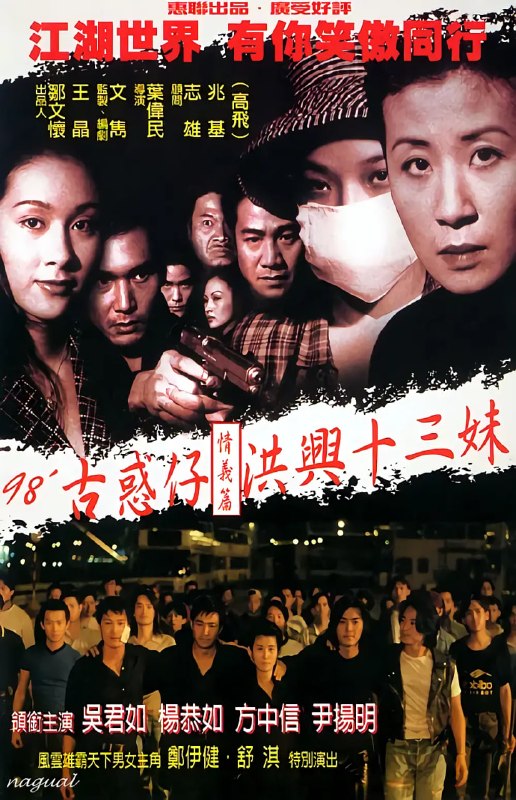 古惑仔情义篇之洪兴十三妹 古惑仔情義篇之洪興十三妹 (1998)