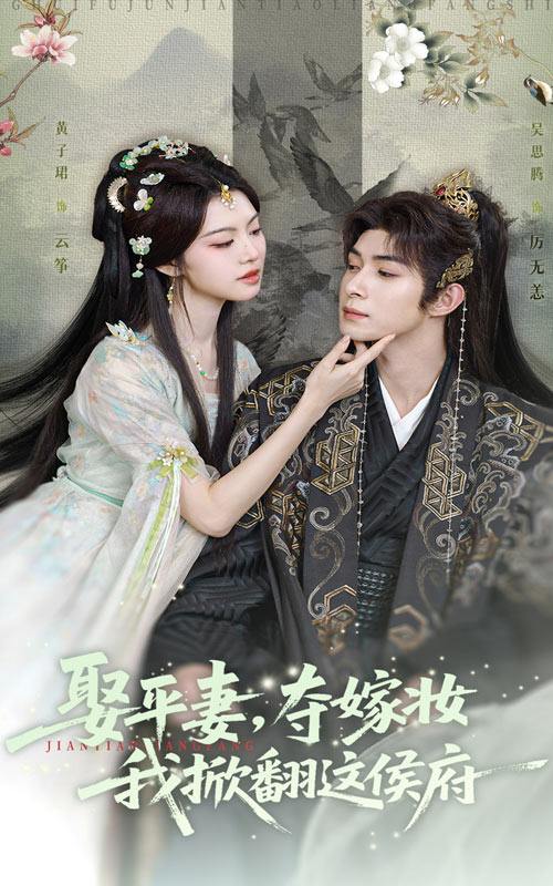 娶平妻夺嫁妆我掀翻这侯府（73集）吴思腾&黄子珺 /最新 短剧