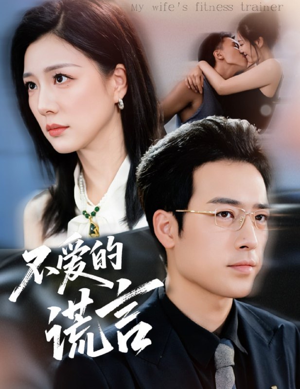 不爱的谎言（72集）肖琪峰＆章滢|短剧