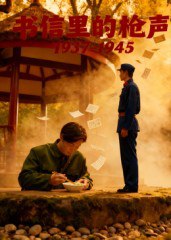 书信里的枪声·1937-1945（5集）|短剧