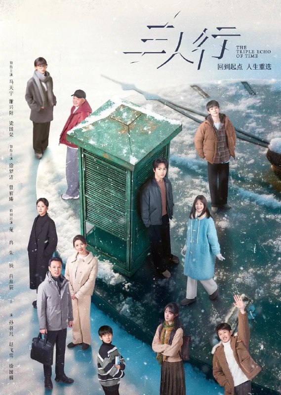 三人行 (2025) 更至16集 [4K][剧情/奇幻][马天宇/谢兴阳/梁国荣]