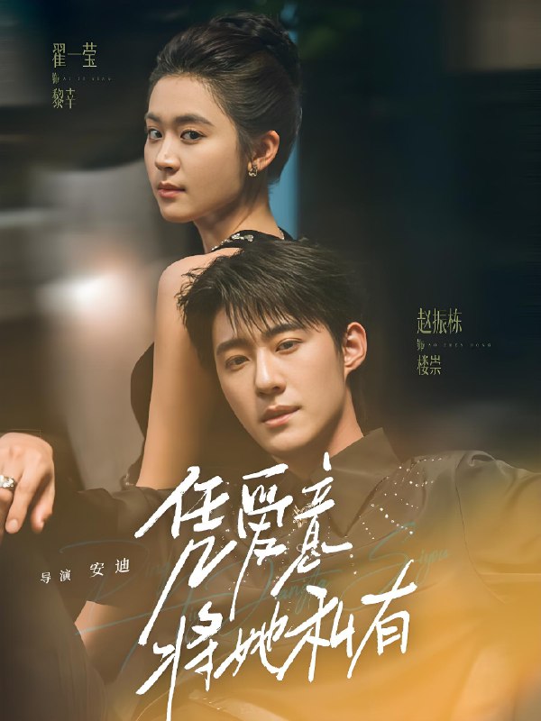 凭爱意将她私有 (75集) 赵振栋&翟一莹 | 短剧