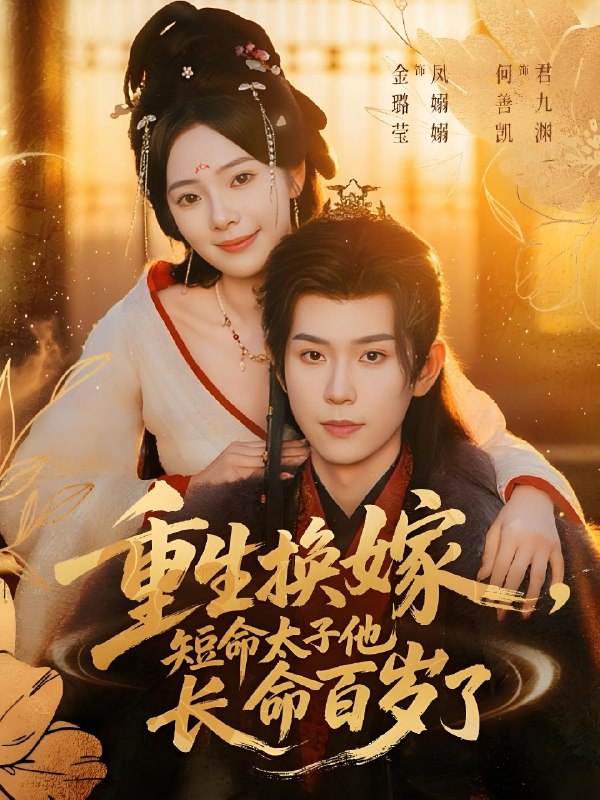 重生换嫁短命太子他长命百岁了 (80集) 何善凯&金璐莹 | 短剧