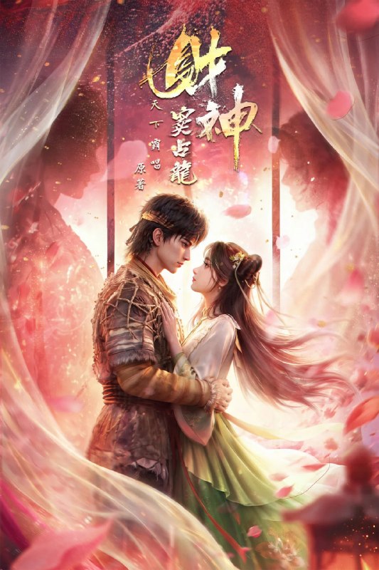【国漫】财神窦占龙 (2026) 4K【更04集】
