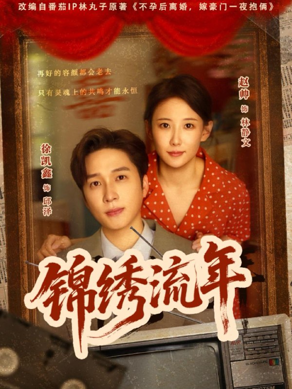 锦绣流年（75集）徐凯鑫&赵帅 /最新 短剧