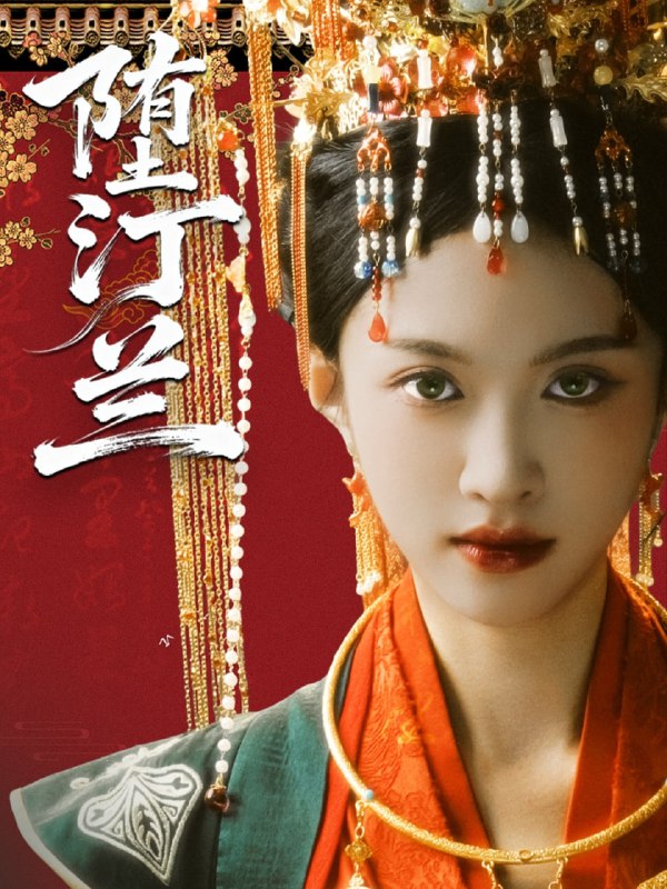 堕汀兰（65集）张蓝月＆郑金宇|短剧