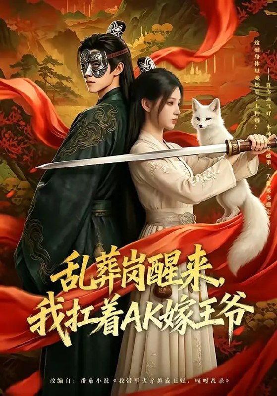 乱葬岗醒来，我扛着AK嫁王爷（70 集）Ai短剧