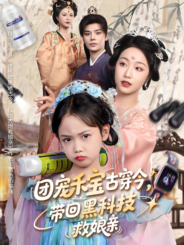 团宠禾宝古穿今带回黑科技救娘亲 (64集) 叶梓靖&白雪茹 | 短剧