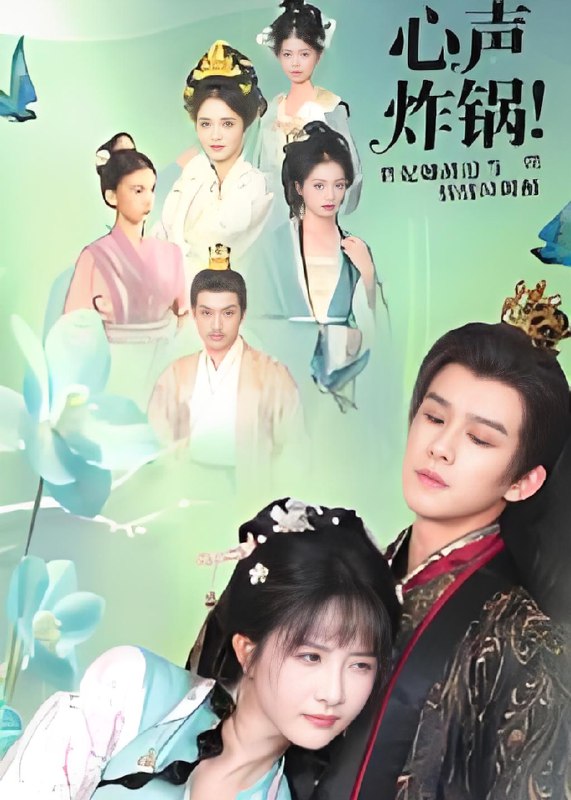 心声炸锅贵妃她被迫当情绪垃圾桶 (71集) 漆培鑫&张乙萌 | 短剧