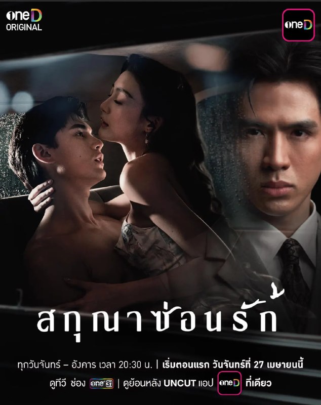 飞鸟藏爱 สกุณาซ่อนรัก (2026)