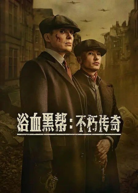 浴血黑帮不朽传奇 Peaky Blinders: The Immortal Man (2026) 4K DV&HDR 内封简英双语字幕