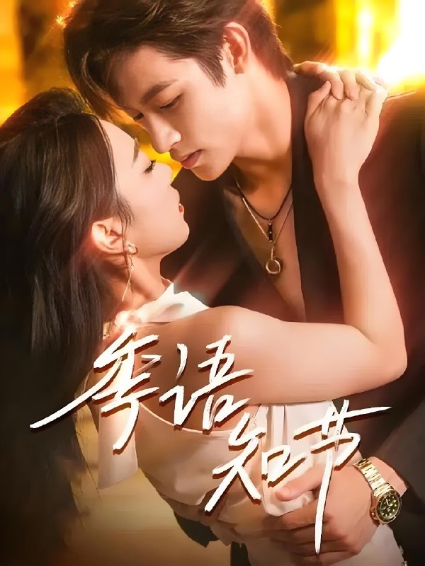 季语知节 (111集) 何雨洋&周玉玲 | 短剧