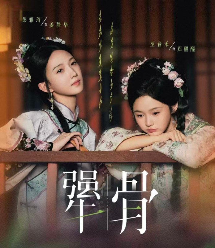 犟骨（44集）至春禾＆彭雅琦|短剧