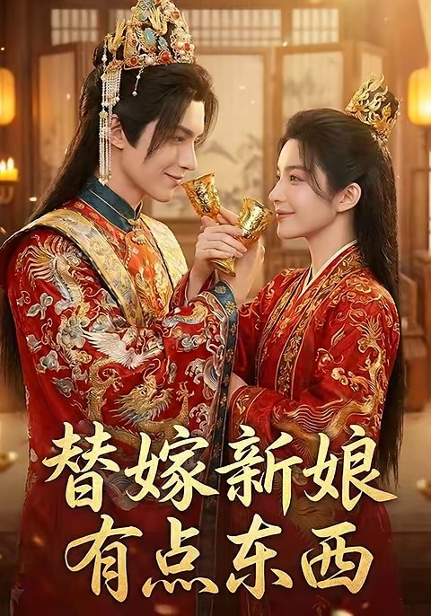 替嫁新娘有点东西 (10集) | 短剧