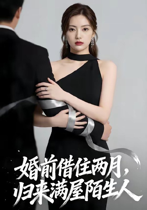 婚前借住两月归来满屋陌生人 (66集) | 短剧