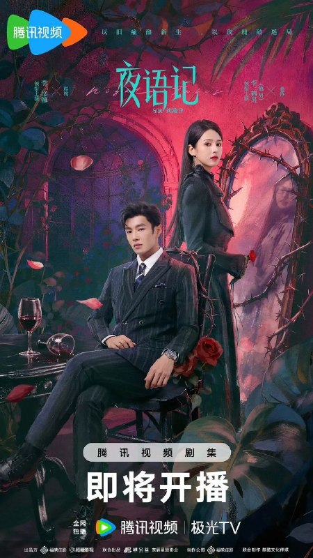 夜语记 夜色暗香 惊欢(2026)【4K.HDR.60fps】【更08集】【剧情/爱情】【李汶翰/鹤男】