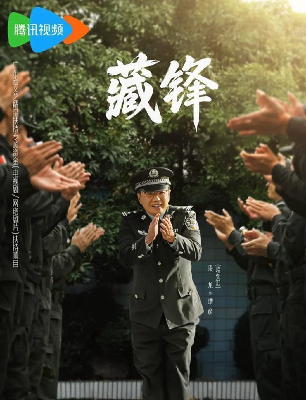藏锋 (2026)    更新至11集