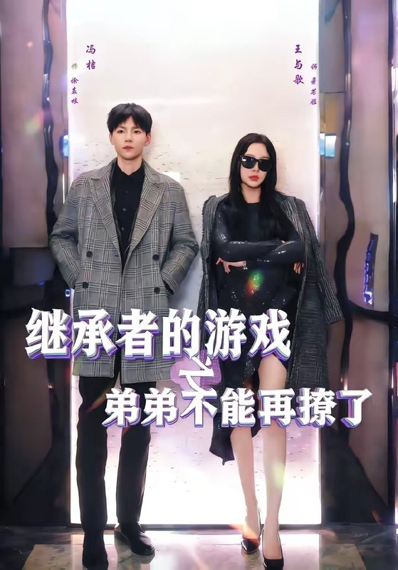 继承者的游戏之弟弟不能再撩了（63集）王与歌＆冯桔|短剧