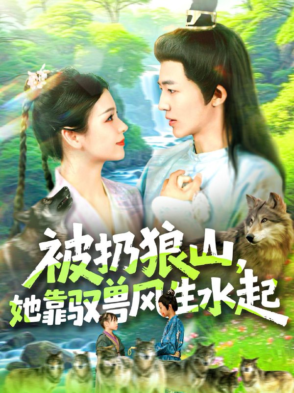 被扔狼山她靠驭兽风生水起（100集）武珊珊＆贾嘉佳  /最新 短剧