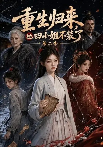 重生归来，她四小姐不装了第二季&重生归来她四小姐不装了第二季（126集） AI短剧