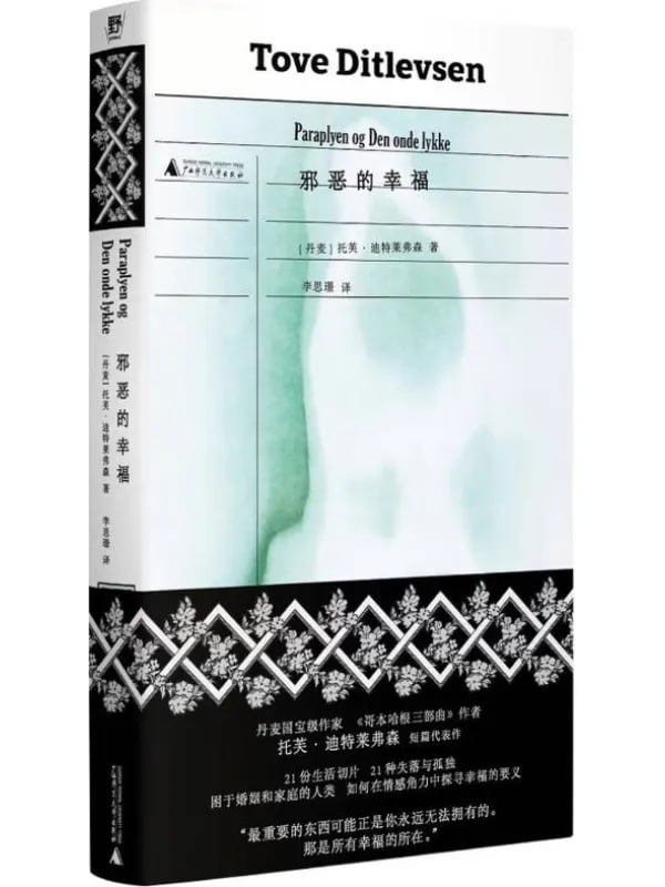 邪惡的幸福 [外國文學] [电子书]