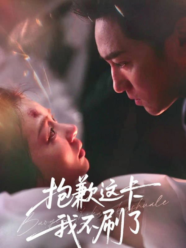 抱歉这卡我不刷了（38集）张月＆高俊晖|短剧