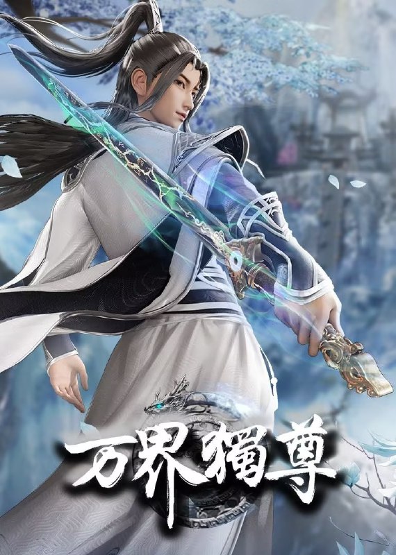 万界独尊 4K 更新至356集
