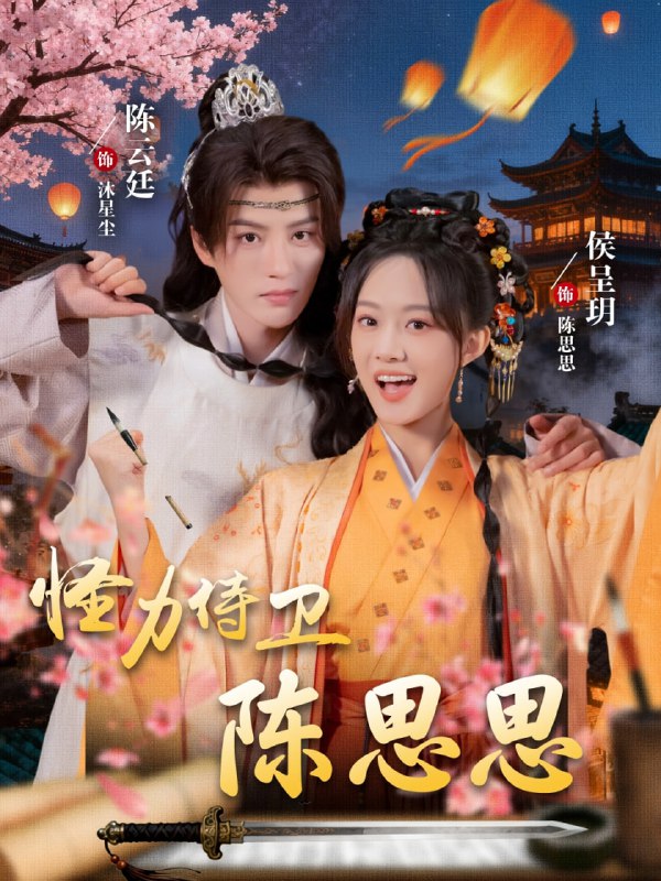 怪力侍卫陈思思（76集）陈云廷＆侯呈玥|短剧