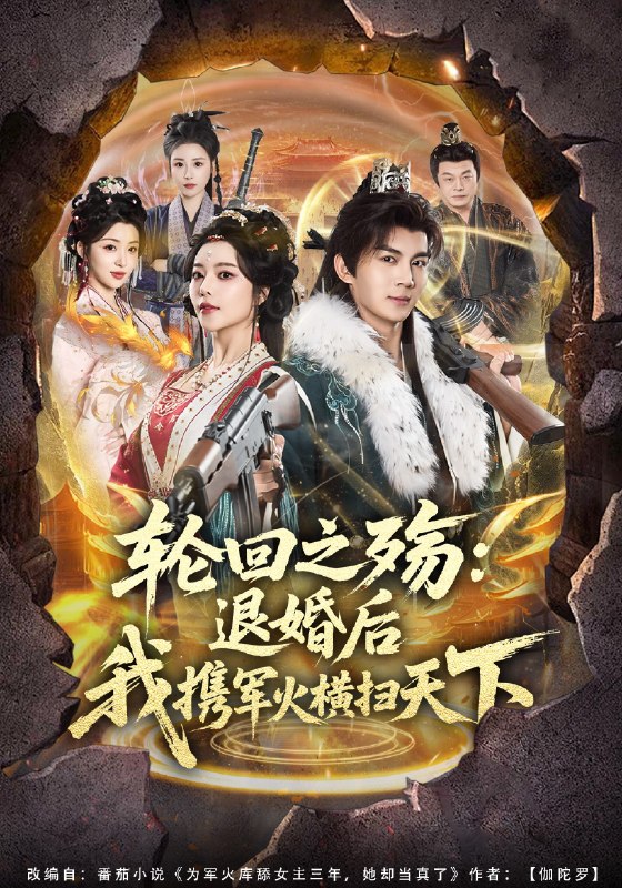 轮回之殇退婚后我携军火横扫天下 (80集) 郭岩松&闫妍 | 短剧