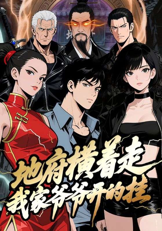 地府横着走我家爷爷开的挂（45集）动漫|短剧