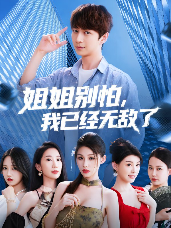 姐姐别怕我已经无敌了 (83集) | 短剧