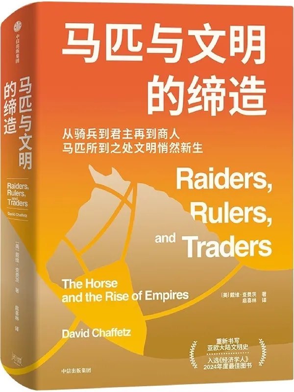 马匹与文明的缔造