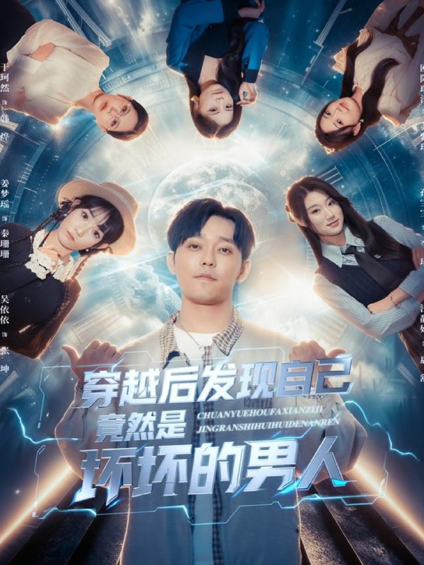 穿越后发现自己竟然是坏坏的男人（78集）于珂然＆欧阳瑞泽|短剧