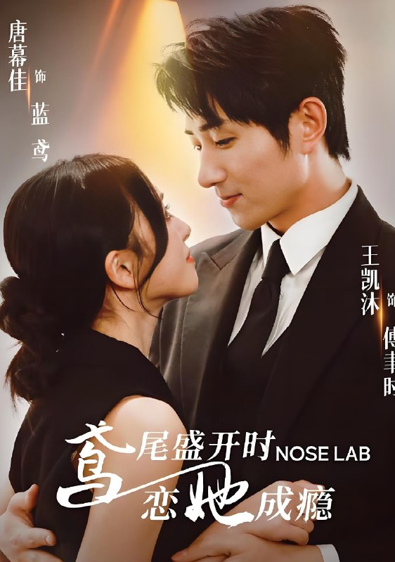 鸢尾盛开时恋她成瘾 (20集) 王凯沐&唐幕佳 | 短剧